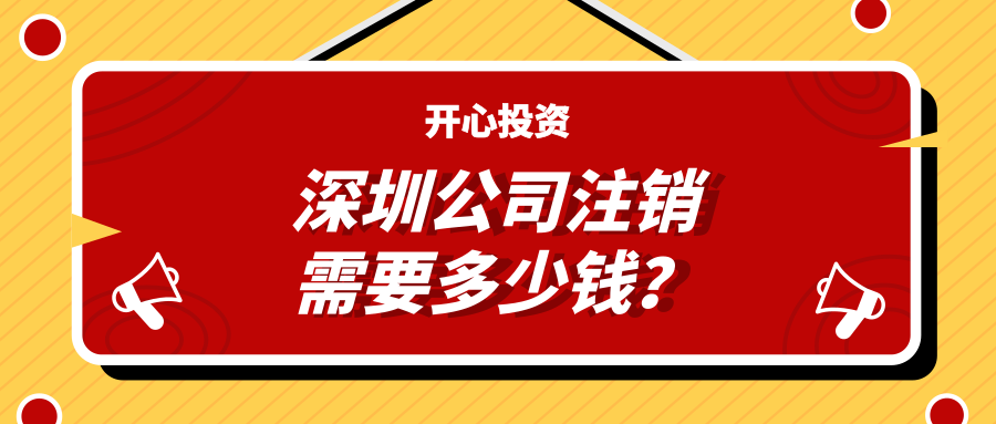 深圳公司注销需要多少钱？