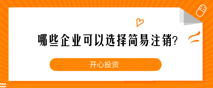 哪些企业可以选择简易注销？