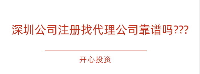 深圳公司注册找代理公司靠谱吗???