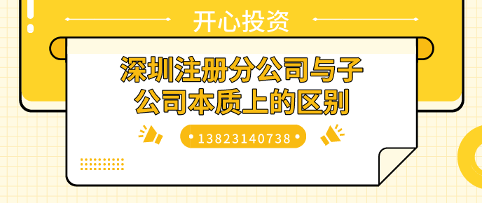 深圳注册分公司与子公司本质上的区别