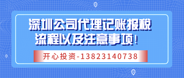 深圳公司代理记账报税流程以及注意事项！