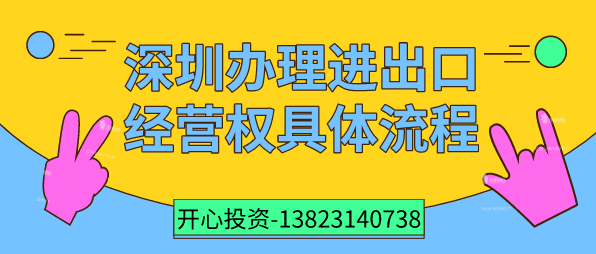 深圳办理进出口经营权具体流程