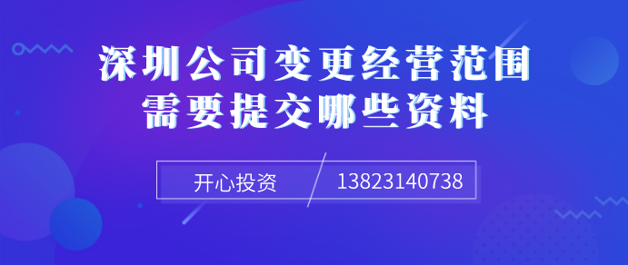 深圳公司变更经营范围需要提交哪些资料！