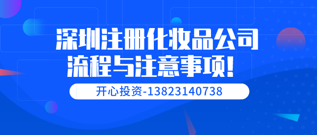 深圳注册化妆品公司流程与注意事项！