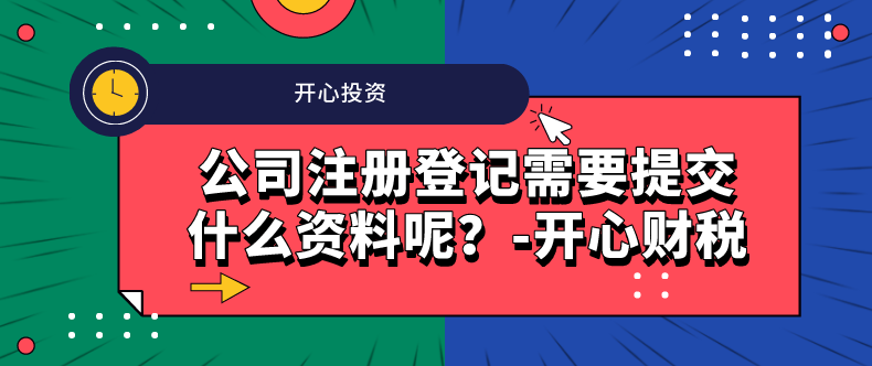 公司注册登记需要提交什么资料呢？-开心财税