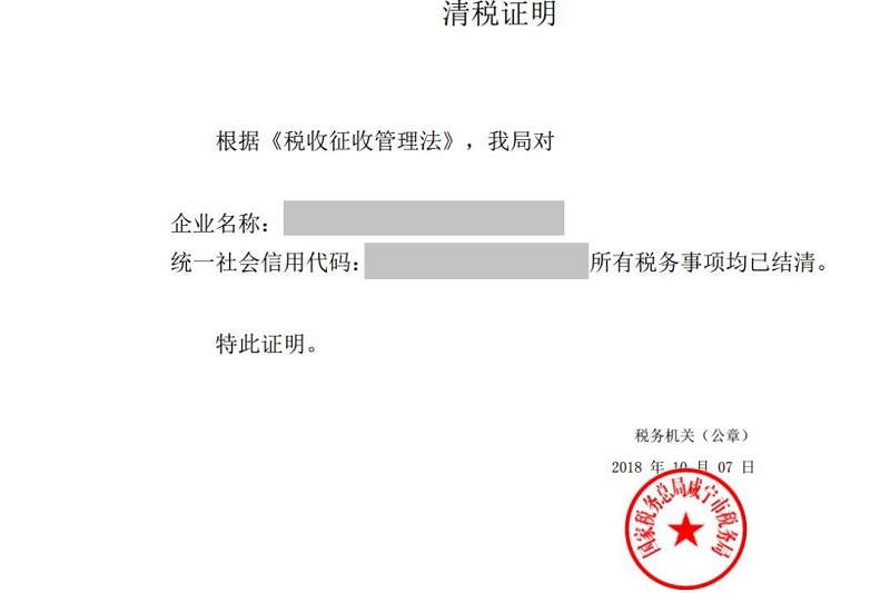 对于"一照"户,系统出具《清税证明》;对于非"一照"户,系统出具《税务