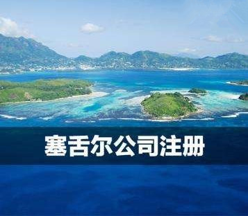 塞舌尔公司设立流程及年审费用