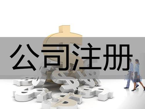 先代理注册公司好还是先代理申请商标好？听听专家怎么说 (已解决)