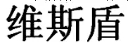 深圳的记账流程实际上是怎么运作的？