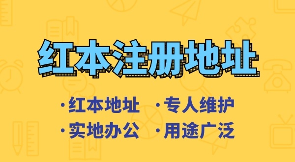 深圳注册公司地址被拒的原因是什么？