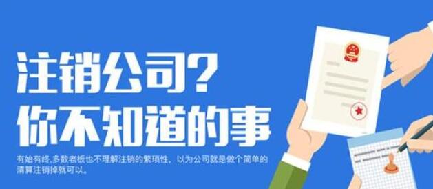 【公司注销】在深圳下面这两种企业注销可直接注销