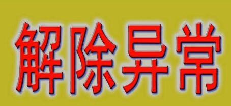 公司注册地址异常会带来哪些损失？-开心财税