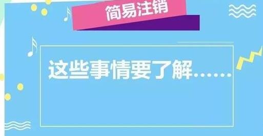 公司注销流程大变！企业简易注销时间减少一半