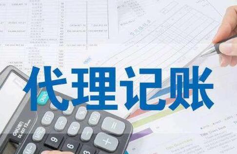 为什么代理记账质量参差不齐 怎样才能挑到靠谱的代理记账公司