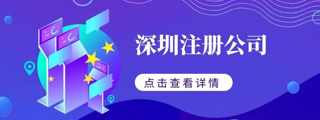 深圳注册公司的流程及费用-开心代办注册公司