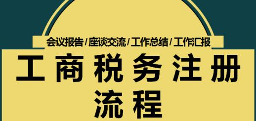 办理公司注册代理如何设立登记公司-开心财税咨询